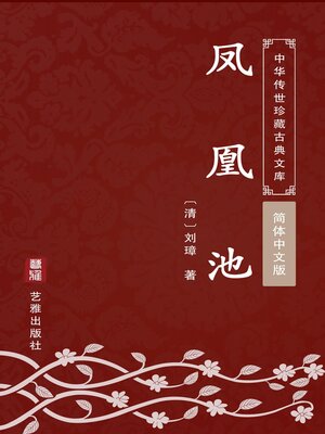 cover image of 凤凰池（简体中文版）
